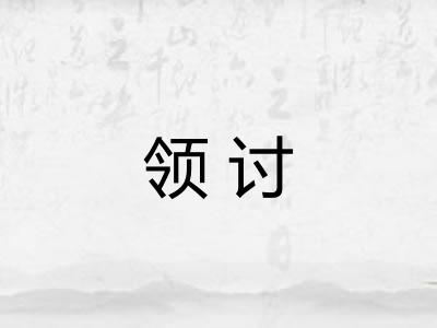 领讨 领讨