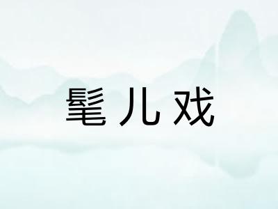 髦儿戏