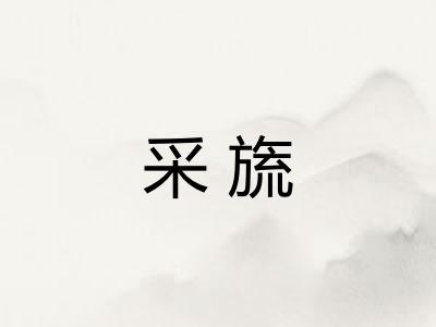 采旒
