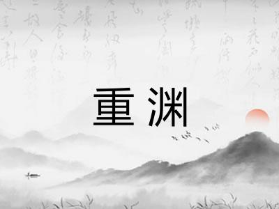 重渊