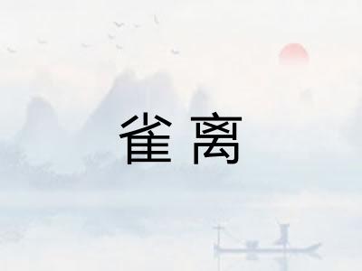 雀离