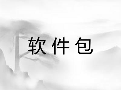 软件包