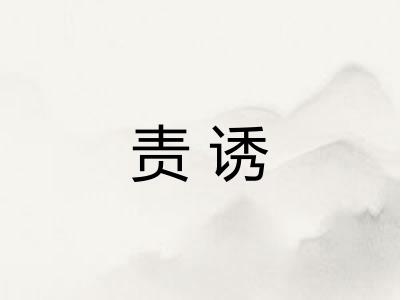 责诱