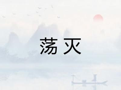 荡灭 荡灭