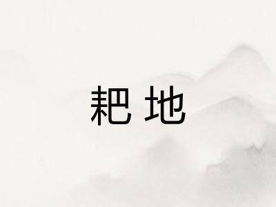 耙地