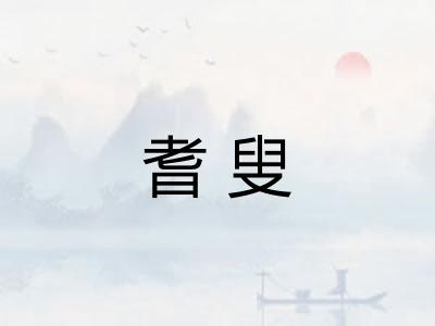 耆叟