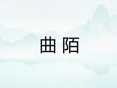 曲陌 曲陌