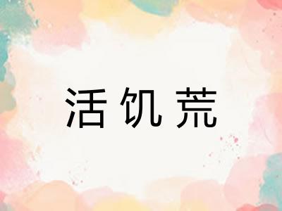 活饥荒