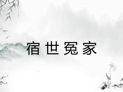 宿世冤家