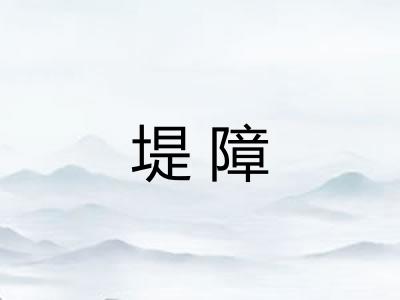 堤障
