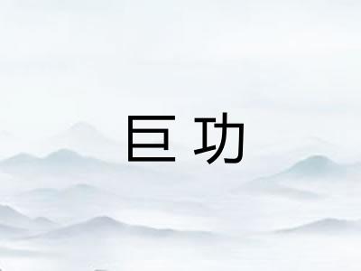 巨功 巨功