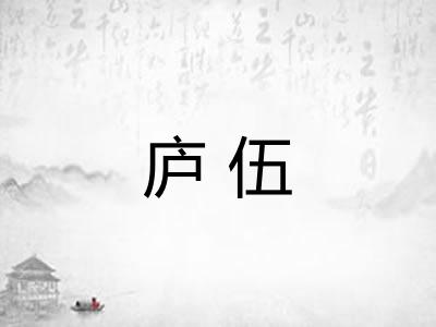 庐伍