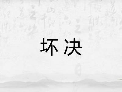 坏决