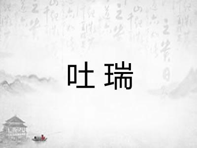 吐瑞