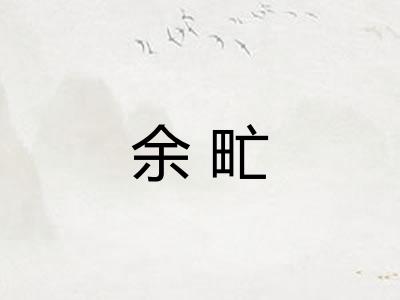 余甿