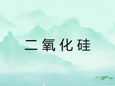 二氧化硅