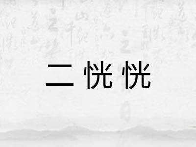 二恍恍
