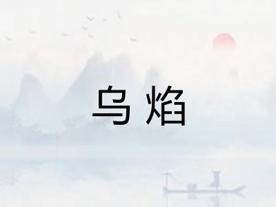 乌焰