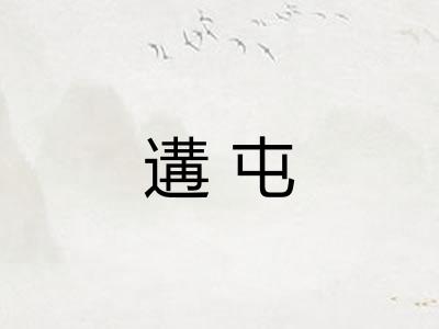遘屯