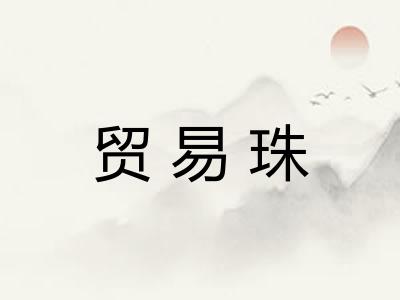 贸易珠