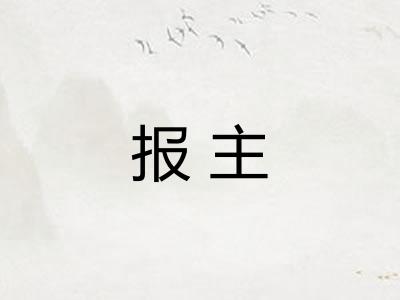 报主 报主