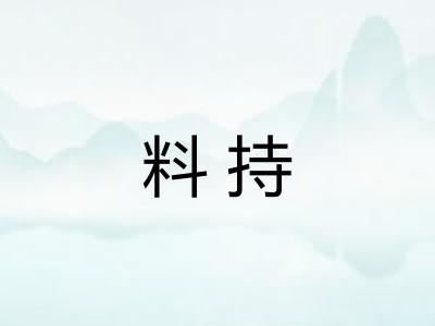 料持