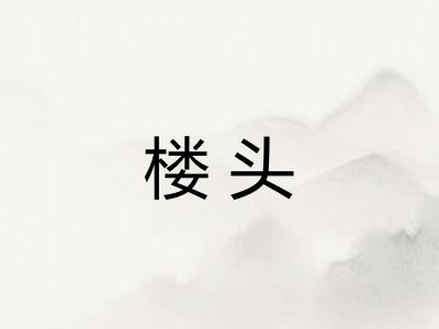 楼头 楼头