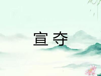 宣夺