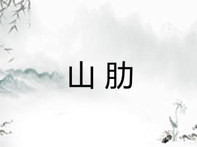 山肋