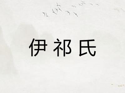 伊祁氏