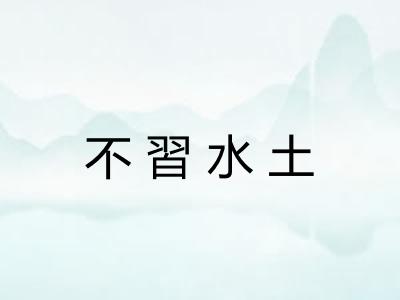 不習水土