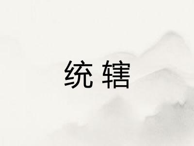 统辖 统辖