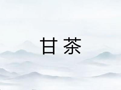 甘茶