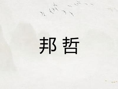邦哲