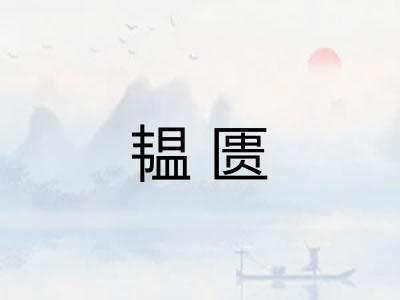 韫匮