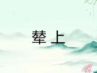 辇上 辇上