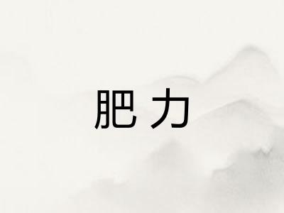 肥力