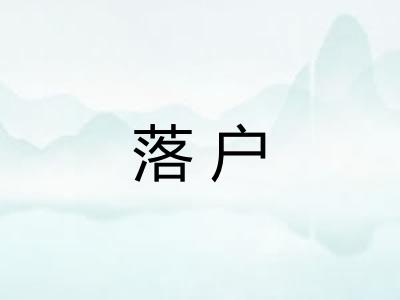 落户 落户