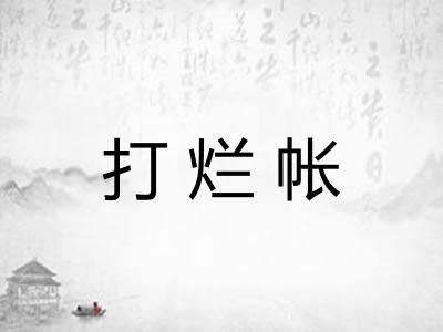 打烂帐