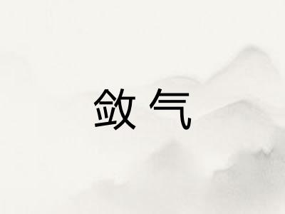 敛气