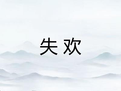 失欢