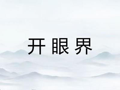 开眼界