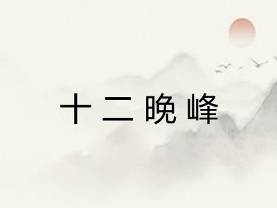 十二晚峰 十二晚峰