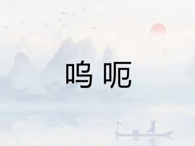 呜呃