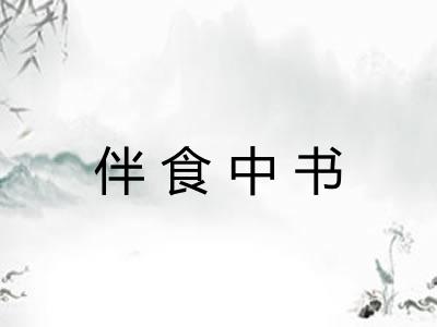 伴食中书