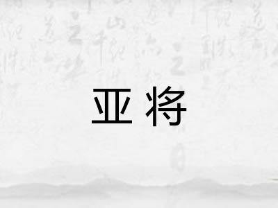 亚将 亚将
