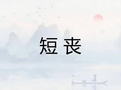 短丧 短丧
