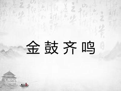 金鼓齐鸣 金鼓齐鸣