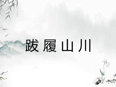 跋履山川