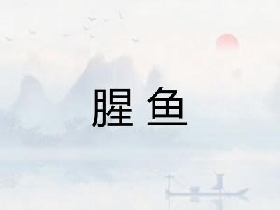 腥鱼